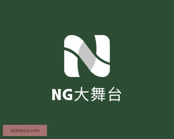 认识NG大舞台